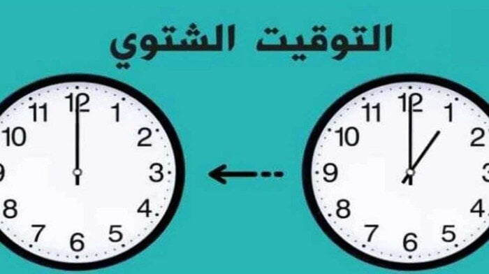 موعد تغيير الساعة وبدء تطبيق التوقيت الشتوي 2025 في مصر
