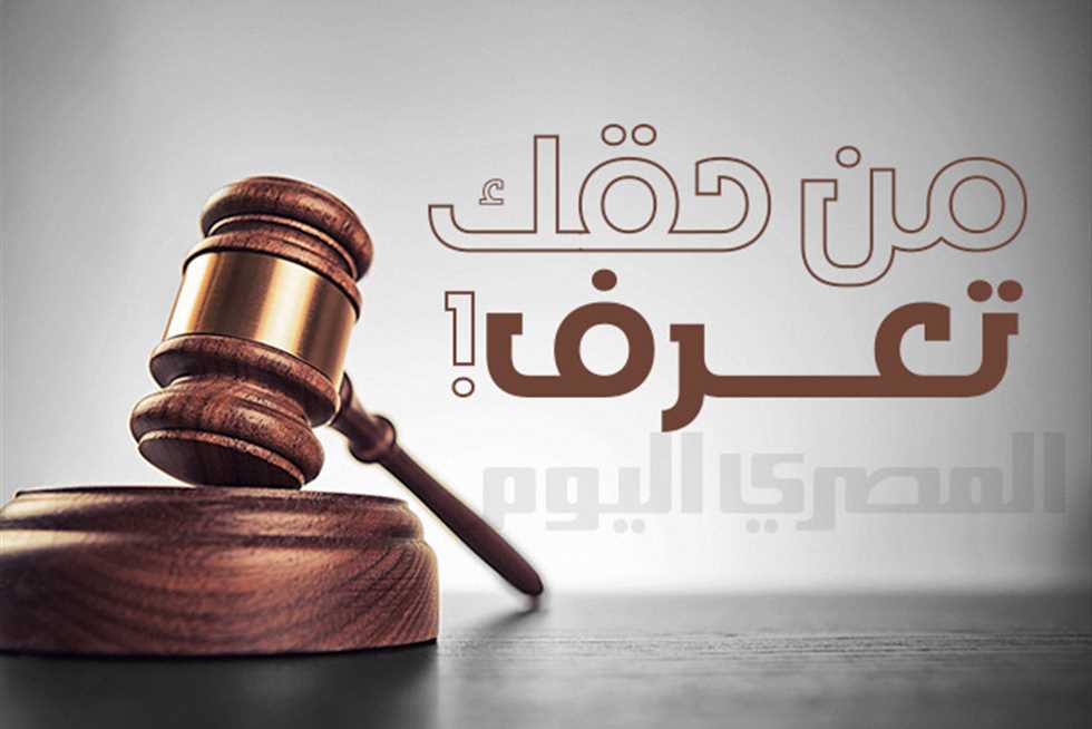 «من حقك تعرف».. ما إجراءات تمكين الزوجة «المطرودة» من مسكن الزوجية؟