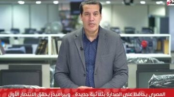 المصرى يغرد فى صدارة الدورى.. بيراميدز يحقق الانتصار الأول.. ومودرن يواصل الانتفاضة