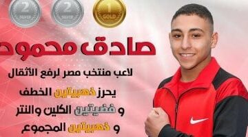 صادق محمود يحصد 4 ذهبيات وفضيتين في بطولة أفريقيا للأثقال للشباب والناشئين