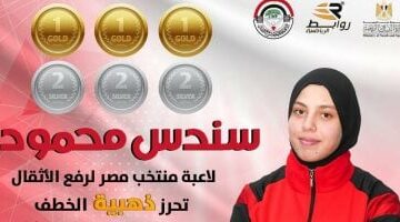 سندس محمود تتوج بـ3 ذهبيات و3 فضيات في بطولة أفريقيا للأثقال للشباب والناشئين