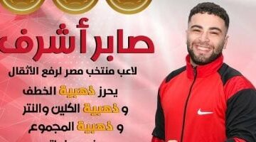 صابر أشرف يتوج بثلاث ذهبيات فى بطولة أفريقيا للأثقال للشباب والناشئين