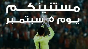 الصفحة الرسمية لمنتخب مصر: “استاد القاهرة هيتلون بعلم مصر 5 سبتمبر أمام إثيوبيا”
