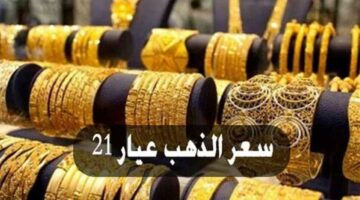 تراجع مفاجئ في عيار 21 بالمصنعية.. أسعار الذهب والسبائك اليوم الثلاثاء بأسواق الصاغة