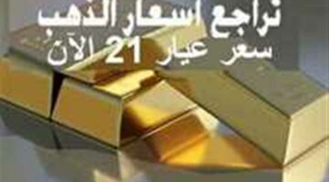 عيار 21 يفاجئ الجميع.. أسعار الذهب والسبائك اليوم الأربعاء بالصاغة بعد الانخفاض الجديد