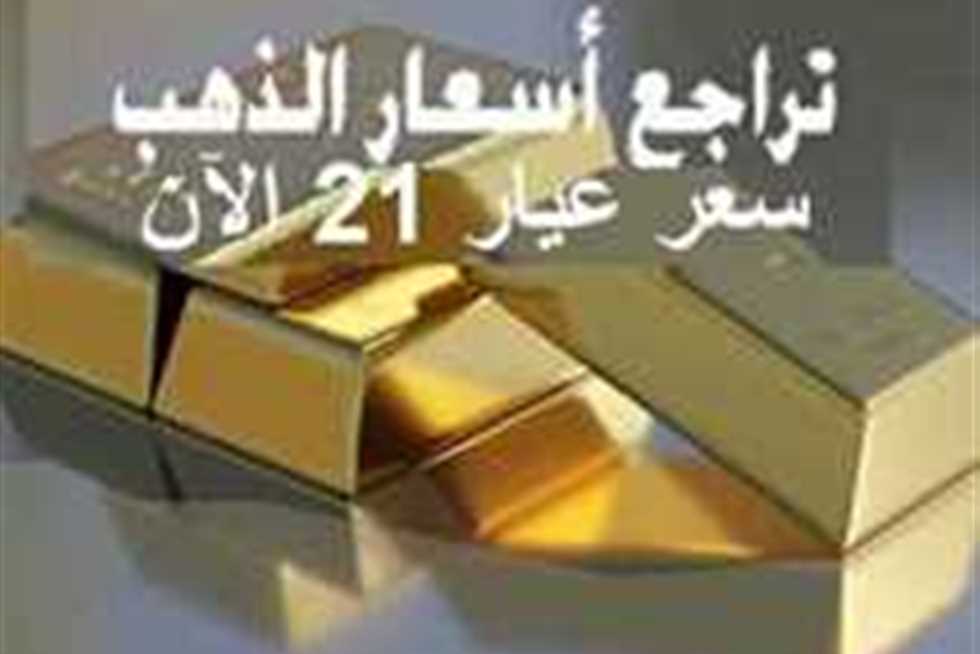 عيار 21 يفاجئ الجميع.. أسعار الذهب والسبائك اليوم الأربعاء بالصاغة بعد الانخفاض الجديد