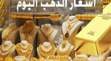 عيار 21 يعود لسابق عهده.. أسعار الذهب تنخفض 320 جنيهًا اليوم السبت في الصاغة