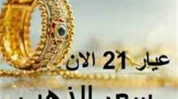 أسعار الذهب اليوم في السودان وعيار 21 الآن ببداية تعاملات السبت 23 أغسطس 2025