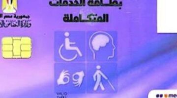 السجن يصل لـ10 سنوات والغرامه لـ 200 ألف لكل من زوّر بطاقة إثبات الإعاقة والخدمات المتكاملة