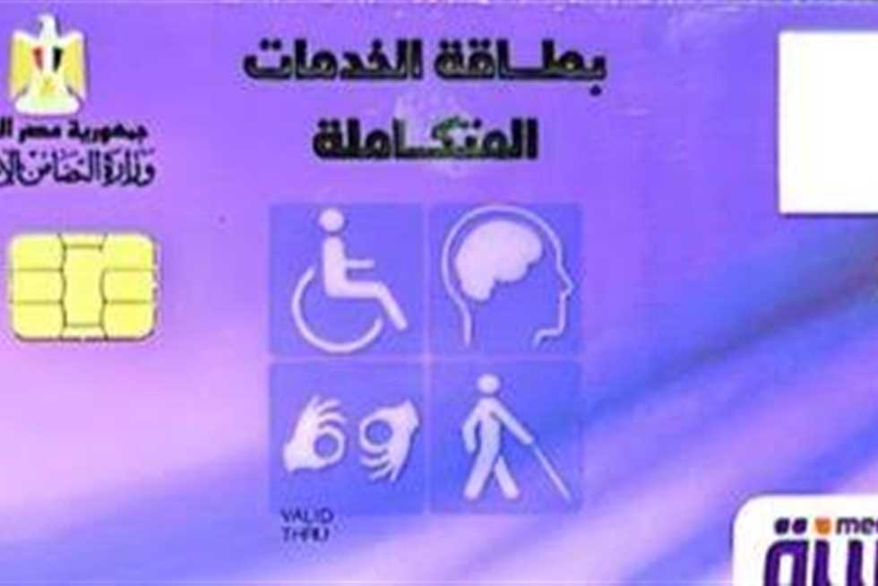 السجن يصل لـ10 سنوات والغرامه لـ 200 ألف لكل من زوّر بطاقة إثبات الإعاقة والخدمات المتكاملة
