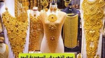 أسعار الذهب اليوم في السعوديه وعيار 21 الآن ببداية تعاملات الثلاثاء 12 أغسطس 2025