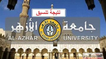 تنسيق جامعة الأزهر 2025.. مؤشرات القبول والحد الأدنى المتوقع لكليات البنين والبنات (موعد ورابط التسجيل)