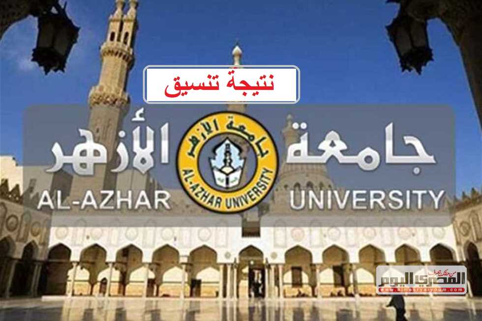 تنسيق الأزهر 2025.. مؤشرات كليات الثانوية الأزهرية 2025 وموعد التسجيل