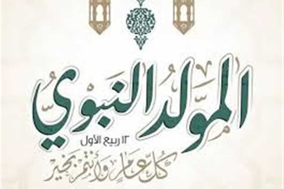 فلكيًا.. موعد المولد النبوي الشريف 2025 في مصر و3 أيام إجازة رسمية للموظفين (تفاصيل)
