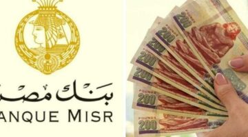 بنك مصر يخفض أسعار العائد على الشهادات بـ«الجنيه والدولار» (تفاصيل)