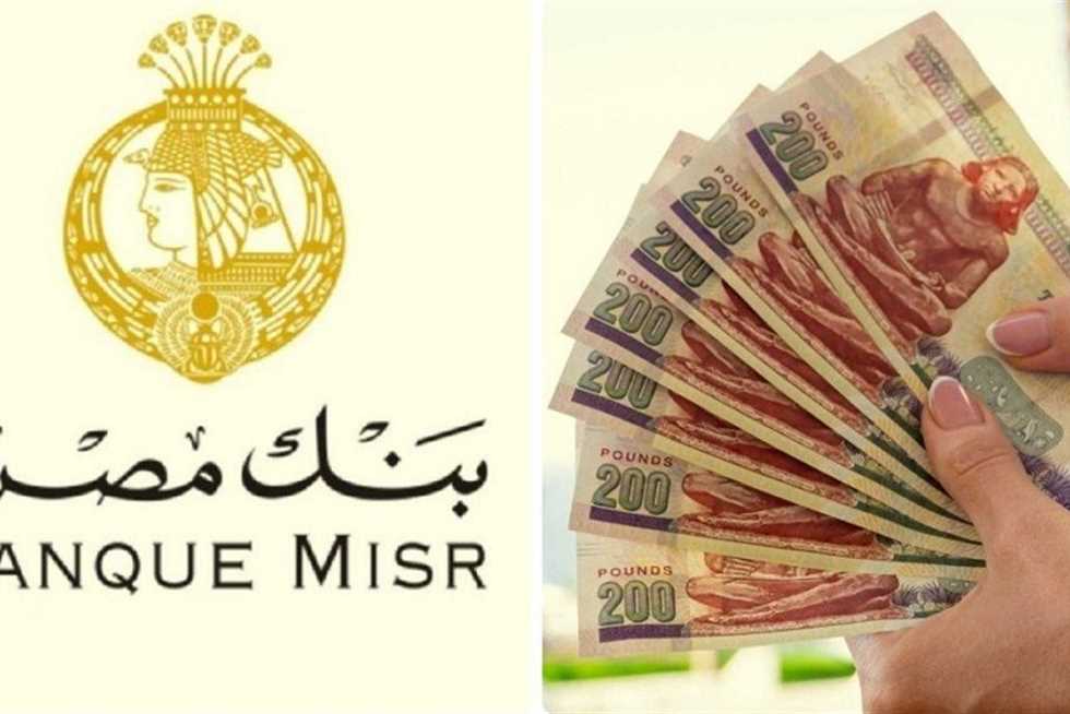 بنك مصر يخفض أسعار العائد على الشهادات بـ«الجنيه والدولار» (تفاصيل)