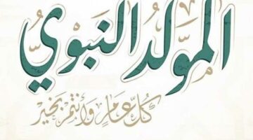 رسميًا.. موعد إجازة المولد النبوي 2025 بعد قرار رئيس الوزراء و9 أيام عطلة للموظفين في سبتمبر