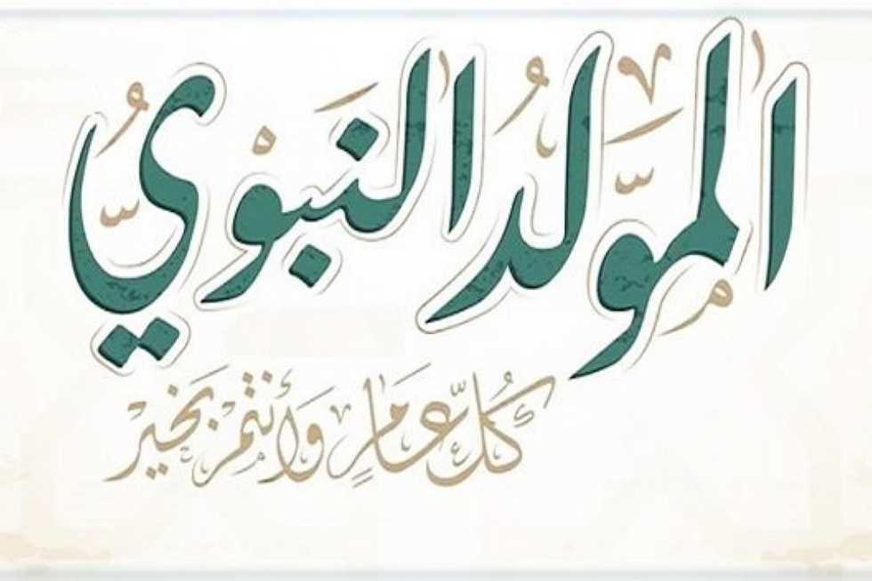 رسميًا.. موعد إجازة المولد النبوي 2025 بعد قرار رئيس الوزراء و9 أيام عطلة للموظفين في سبتمبر