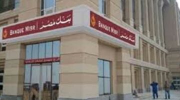 ما الشهادات المتاحة حاليًا في بنك مصر؟ قائمة كاملة بالأعلى فائدة