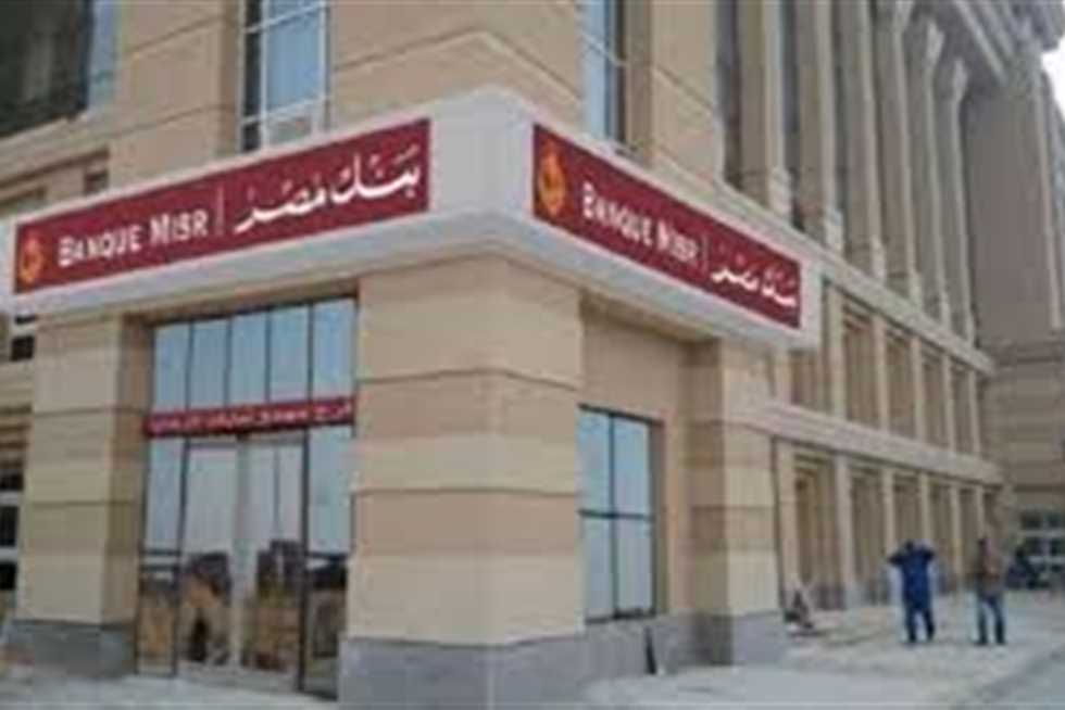 ما الشهادات المتاحة حاليًا في بنك مصر؟ قائمة كاملة بالأعلى فائدة