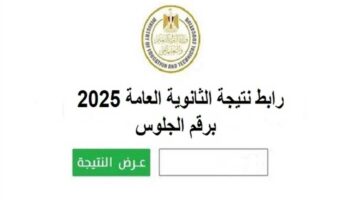 رابط نتيجة الثانوية العامة 2025 الدور الثاني عبر موقع وزارة التعليم (موعد الإعلان الرسمي)