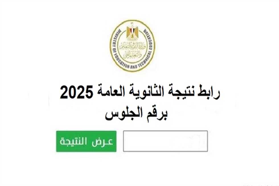 رابط نتيجة الثانوية العامة 2025 الدور الثاني عبر موقع وزارة التعليم (موعد الإعلان الرسمي)
