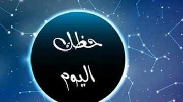 حظك اليوم الاثنين 18 أغسطس 2025.. طاقة جديدة وفرص مهنية في انتظار كل برج