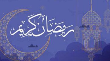 رمضان 2026.. موعد أول أيام الشهر الكريم وفقًا للحسابات الفلكية