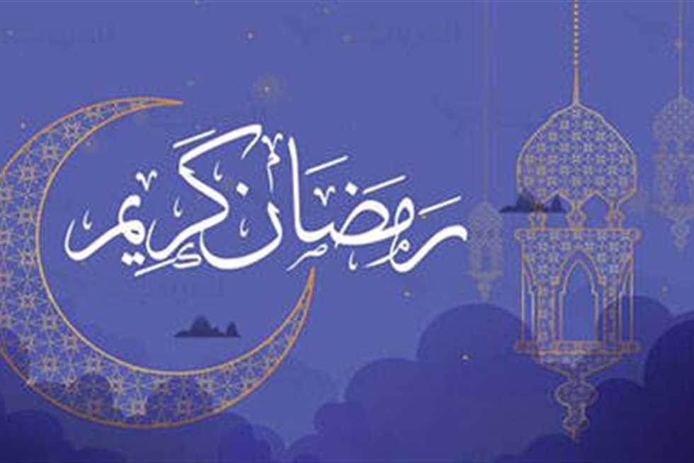 رمضان 2026.. موعد أول أيام الشهر الكريم وفقًا للحسابات الفلكية