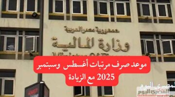 رسميًا.. موعد مرتبات أغسطس وسبتمبر 2025 وجدول زيادة الحد الأدنى للأجور للمعلمين والعاملين بالدولة
