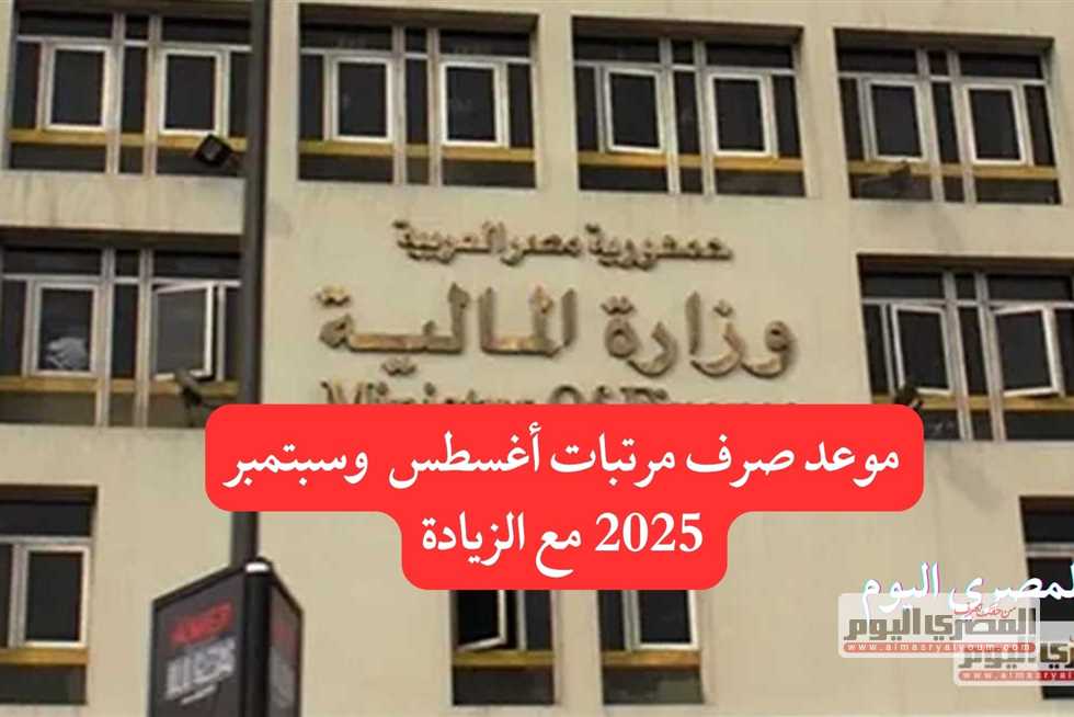 رسميًا.. موعد مرتبات أغسطس وسبتمبر 2025 وجدول زيادة الحد الأدنى للأجور للمعلمين والعاملين بالدولة