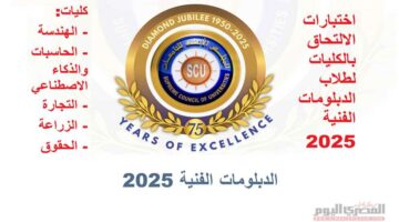 بالأسماء.. الكليات التي تشترط اجتياز اختبارات القدرات لطلاب الدبلومات الفنية 2025 (رابط التسجيل الإلكتروني)