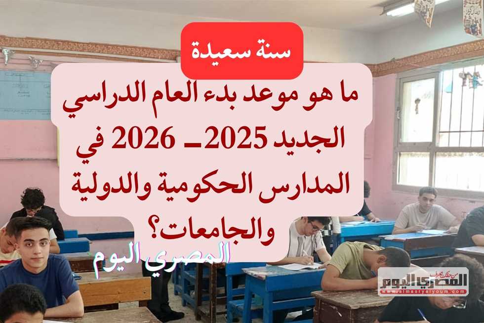 العد التنازلي بدأ.. كم يوم يفصلنا عن أول أيام الدراسة 2025– 2026 في المدارس الحكومية والرسمية والدولية والجامعات؟