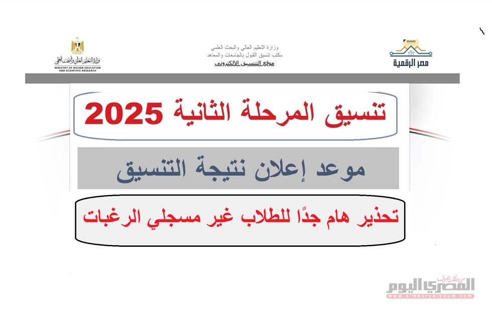 موعد نتيجة تنسيق المرحلة الثانية 2025.. تحذير مهم من مكتب التنسيق للطلاب غير مسجلي الرغبات (رابط)