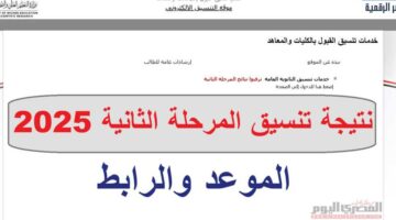 بعد إغلاق المرحلة الثانية.. متى تظهر نتيجة تنسيق الثانوية العامة 2025؟
