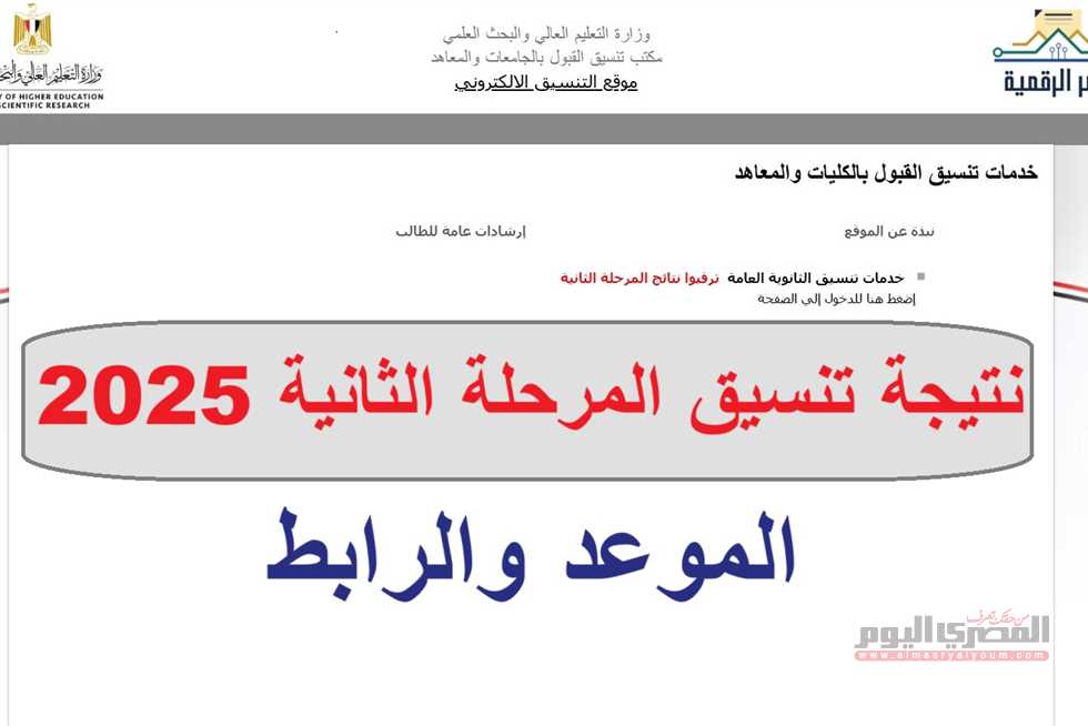 بعد إغلاق المرحلة الثانية.. متى تظهر نتيجة تنسيق الثانوية العامة 2025؟