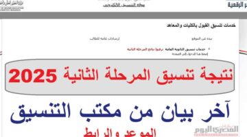 نتيجة تنسيق المرحلة الثانية 2025.. الحد الأدنى لكليات الآداب أدبي قديم