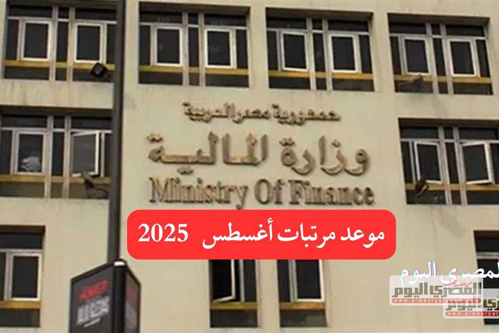 رسميًا.. ميعاد مرتبات أغسطس 2025.. جدول زيادة الحد الأدنى للأجور للمعلمين والعاملين بالدولة