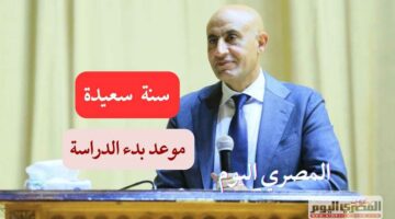موعد بدء العام الدراسي في مصر للمدارس الحكومية والدولية والجامعات 2025- 2026