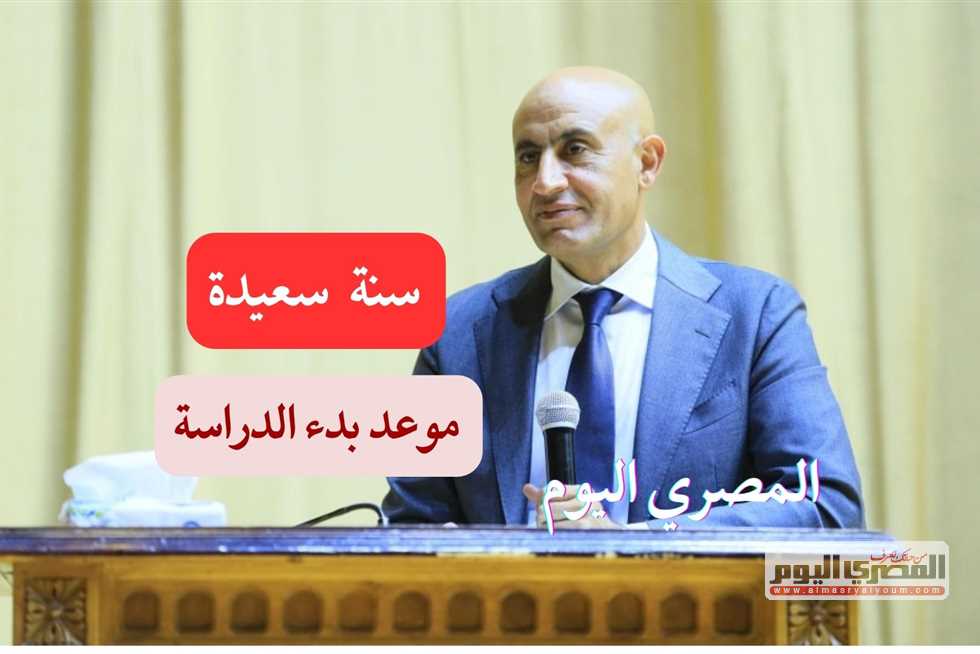 موعد بدء العام الدراسي في مصر للمدارس الحكومية والدولية والجامعات 2025- 2026