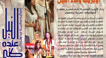 أوبريت «وفاء النيل» على مسرح معهد الموسيقى العربية احتفاء بعيد النيل