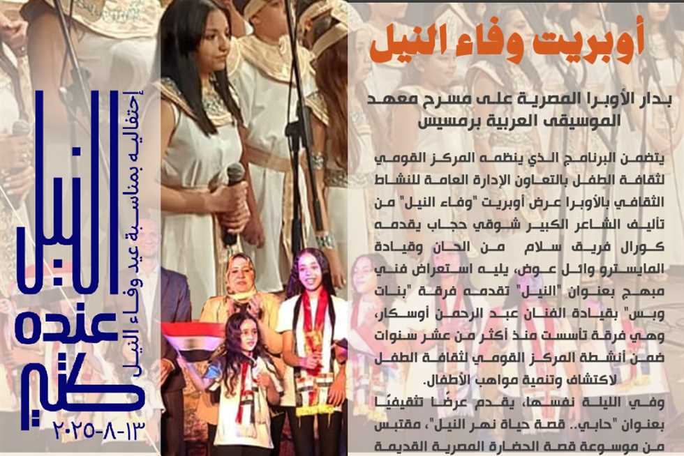 أوبريت «وفاء النيل» على مسرح معهد الموسيقى العربية احتفاء بعيد النيل