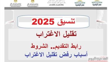 رابط تقليل الاغتراب 2025 تنسيق المرحلة الأولى والثانية.. الموعد والرابط والشروط وأسباب الرفض