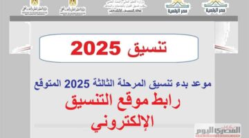 ترقب لإعلان نتيجة المرحلة الثانية.. متى يبدأ تنسيق المرحلة الثالثة 2025؟