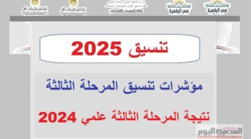 تنسيق المرحلة الثالثة 2025.. الكليات والمعاهد المتاحة علمي علوم ورياضة «قائمة كاملة بالحد الأدنى المتوقع»
