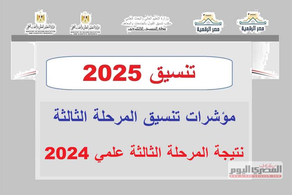 تنسيق المرحلة الثالثة 2025.. الكليات والمعاهد المتاحة علمي علوم ورياضة «قائمة كاملة بالحد الأدنى المتوقع»