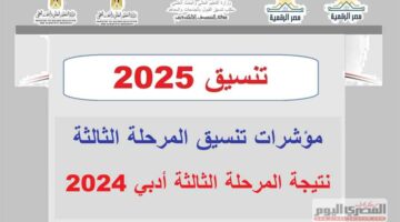 تنسيق المرحلة الثالثة 2025 أدبي.. توقعات الكليات كاملة (الحد الأدنى 2024)