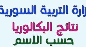 رابط نتائج البكالوريا سوريا 2025.. استعلم الآن بالاسم ورقم الاكتتاب عبر موقع الوزارة