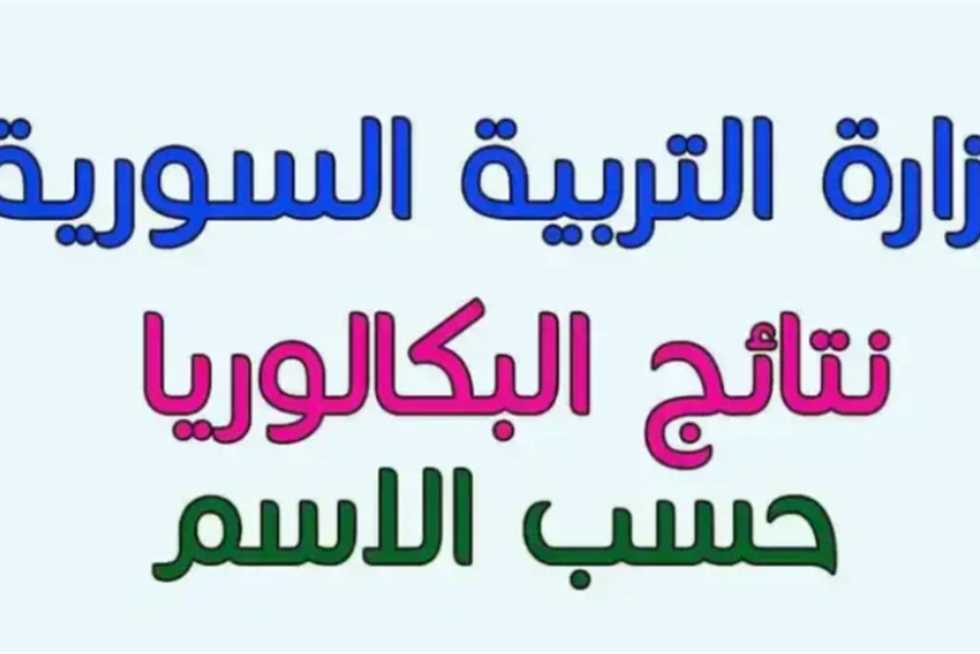 رابط نتائج البكالوريا سوريا 2025.. استعلم الآن بالاسم ورقم الاكتتاب عبر موقع الوزارة