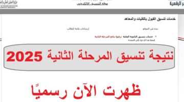 رابط نتيجة تنسيق المرحلة الثانية 2025 للقبول بالجامعات